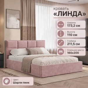 Кровать "Линда" КР-16 1,6 Шарли пинк БН